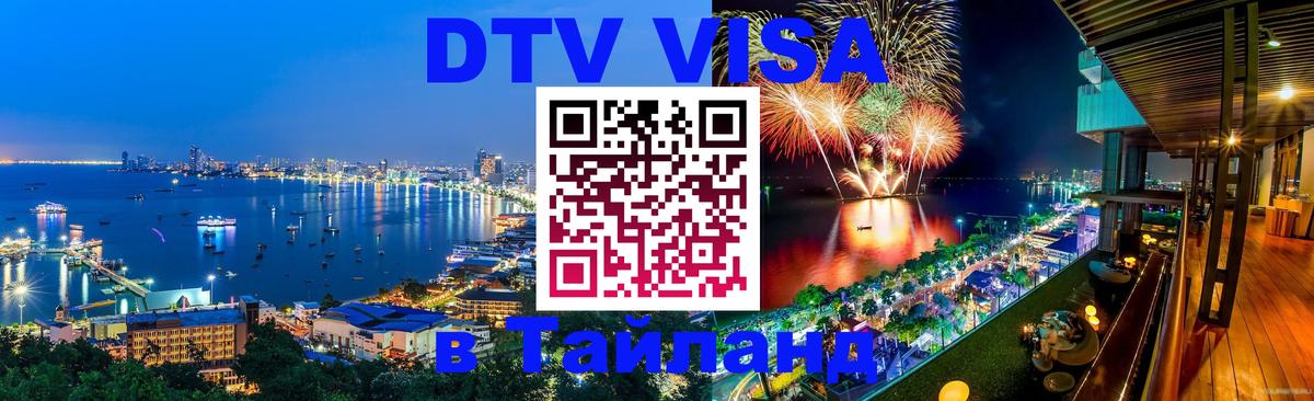 Как сделать DTV визу в Тайланд Андорра-ла-Велья 