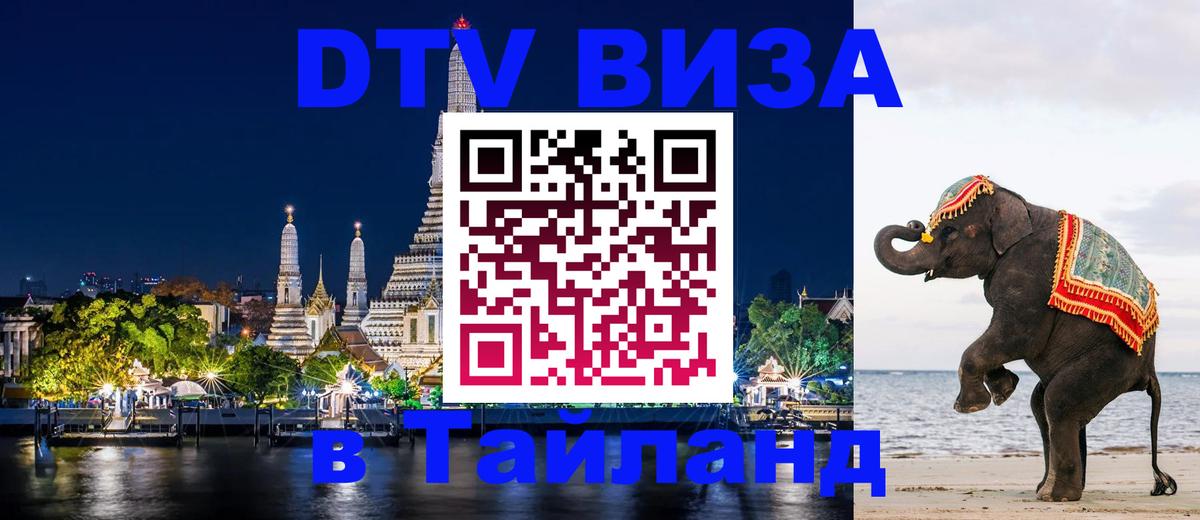 Стоимость и условия DTV визы — оформление в Таиланд под ключ - 04.10.2025 Стоимость и условия DTV визы — оформление в Таиланд под ключ - 05.10.2025