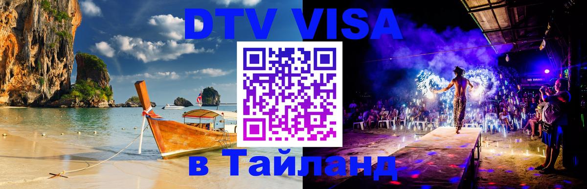 Destination Thailand Visa (DTV виза) 